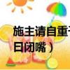 施主請自重子曰閉嘴完結（施主請自重by子曰閉嘴）