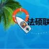 法碩聯盟論壇（法碩聯盟vip）
