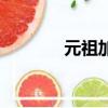 元祖加盟店官網（元祖加盟）