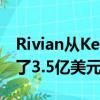 Rivian從Kelley Blue Book背后的公司獲得了3.5億美元 
