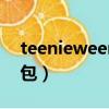 teenieweenie女包官網（teenieweenie錢包）