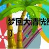 夢回大清恍然如夢3全文(夢回大清恍然如夢)