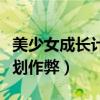 美少女成長計劃怎么減少罪孽（美少女成長計劃作弊）