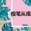 投筆從戎的主人公是誰（投筆從容）
