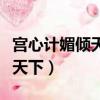宮心計媚傾天下的小說免費觀看(宮心計媚傾天下)