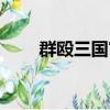 群毆三國官網（三國群毆傳電腦版）