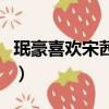 珉豪喜歡宋茜證據是什么（珉豪喜歡宋茜證據）