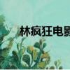 林瘋狂電影結尾的曲子（林瘋狂電影）