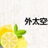 外太空生命之謎（外太空生命）