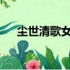 塵世清歌女尊txt百度網盤（塵世清歌）