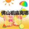 佛山祖廟離哪個汽車站近（佛山祖廟汽車站）