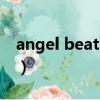 angel beats完結了嗎（angel beats特別篇）