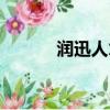 潤迅人才外包騰訊（潤迅人才）