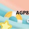 AGP8X最好的顯卡（agp8x）
