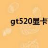 gt520顯卡可以玩英雄聯盟嗎（gt520）