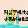 科普手機共享網絡設置教程及三星I9300鎖定手機屏幕設置教程