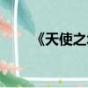 《天使之城》劇情（天使之城結局）