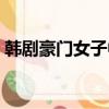 韓劇豪門女子中文版士豆網（韓劇豪門女子）