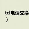 tcl電話交換機怎么查分機號（tcl電話交換機）