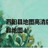 泗陽縣地圖高清版江蘇省泗陽縣高渡鎮高渡村衛星圖（泗陽縣地圖）