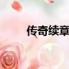 傳奇續章666地點（傳奇續章666）