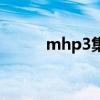 mhp3集會所關鍵任務（mhp3）