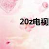 20z電視網址大全（20z網址大全）