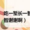 吃一塹長一智謝謝啊下聯是什么（吃一塹長一智謝謝啊）