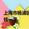上海市楊浦區國順東路文化佳園公寓小區多少錢一平