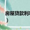 房屋貸款利率表2022最新版（房屋貸款利率）
