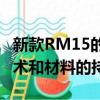 新款RM15的生產證明了該公司對先進車輛技術和材料的持續承諾