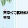 兩家公司將超越納斯達克成為市場份額第二大的股票交易運營商