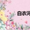 白衣河圖鋼琴譜（白衣 河圖）