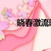 曉春激流暗涌TXT（激流暗涌 曉春）
