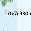 0x7c930a19指令引用的0x006f004d