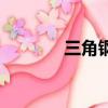 三角鋼規格及價格（三角鋼）