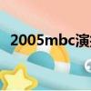 2005mbc演技大賞(2010mbc演技大賞)