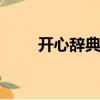 開心辭典的主持人(開心辭典sjm)