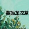 黃振龍涼茶為什么越來越少了（黃振龍）