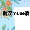 武漢muse酒吧消費怎樣(武漢muse酒吧)