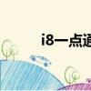 i8一點通怎么沒有了（i8一點通）