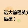 遠大前程英文讀后感500字（遠大前程英文讀后感）