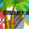 冒險島放大鏡哪里買2020（冒險島放大鏡）