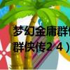 夢幻金庸群俠傳24隱藏英雄密碼（夢幻金庸群俠傳2 4）