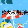 換大米進行曲4完整版（換大米進行曲伴奏）