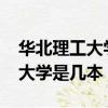 華北理工大學2021年錄取分數線（華北理工大學是幾本）