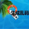 生成亂碼的軟件(app亂碼轉換器)