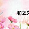 和之義有關故事（義之傳說）