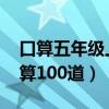 口算五年級上冊1000道（五年級上冊數學口算100道）
