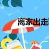 離家出走歌詞歌譜（離家出走歌詞）